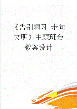 《告别陋习 走向文明》主题班会教案设计(4页).doc