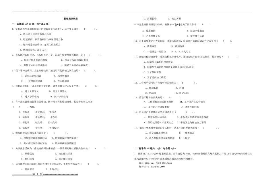 机械设计期末考试试题与答案分析(3页).doc_第1页