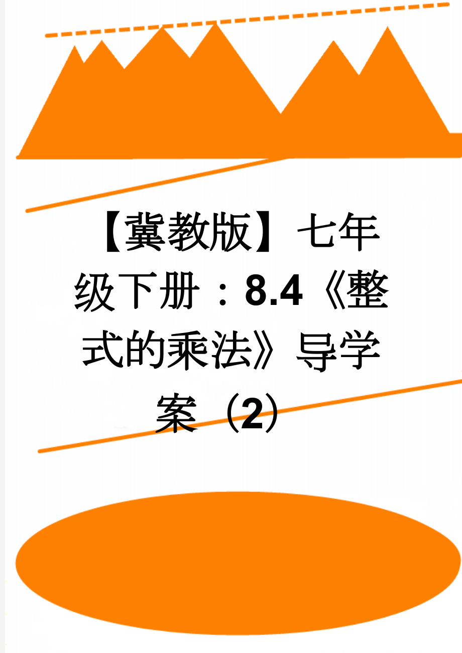 【冀教版】七年级下册：8.4《整式的乘法》导学案（2）(4页).doc_第1页