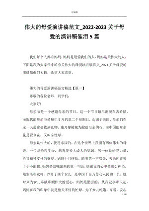 伟大的母爱演讲稿范文_2022-2023关于母爱的演讲稿催泪5篇.docx