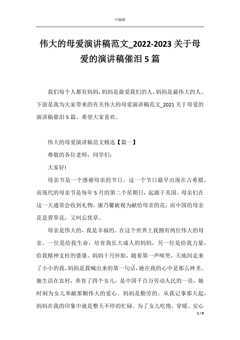 伟大的母爱演讲稿范文_2022-2023关于母爱的演讲稿催泪5篇.docx_第1页