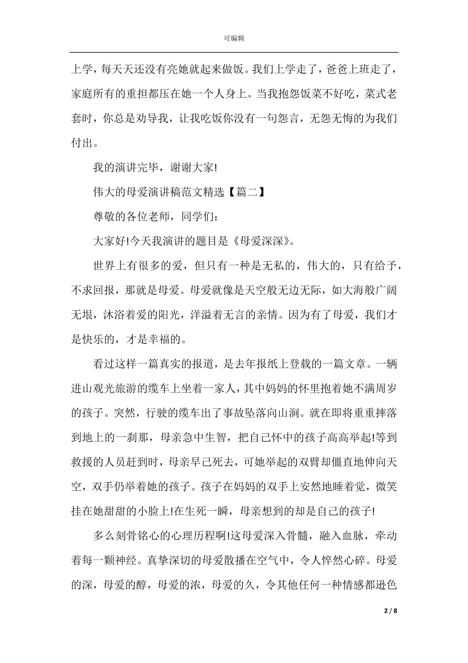 伟大的母爱演讲稿范文_2022-2023关于母爱的演讲稿催泪5篇.docx_第2页