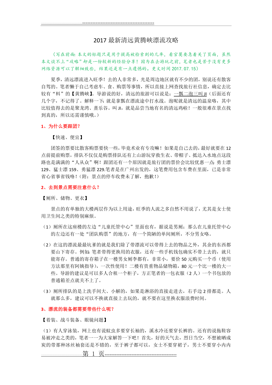 最新清远漂流攻略(2页).doc_第1页