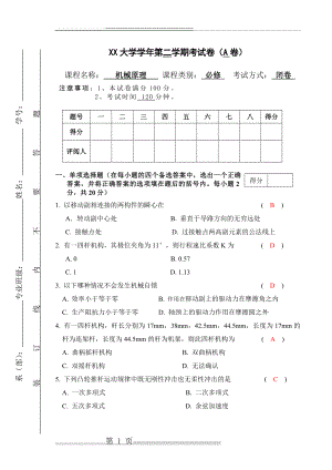 机械原理试卷及答案(6页).doc