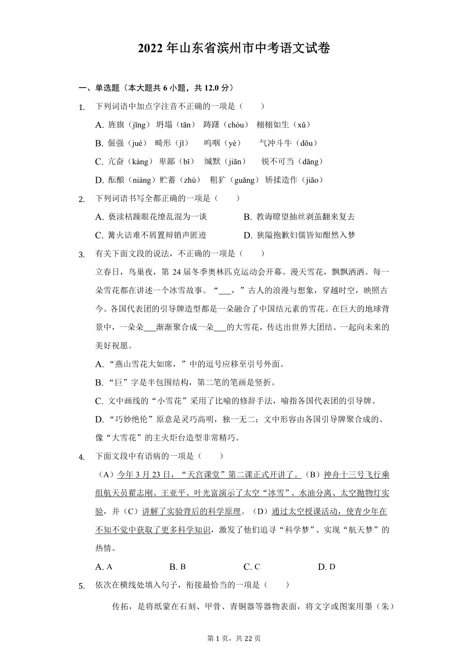 2022年山东省滨州市中考语文试题及答案解析.docx_第1页