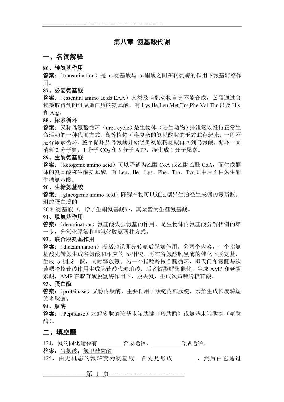 氨基酸代谢复习题带答案(4页).doc_第1页