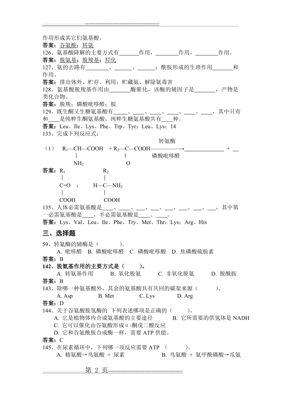 氨基酸代谢复习题带答案(4页).doc_第2页