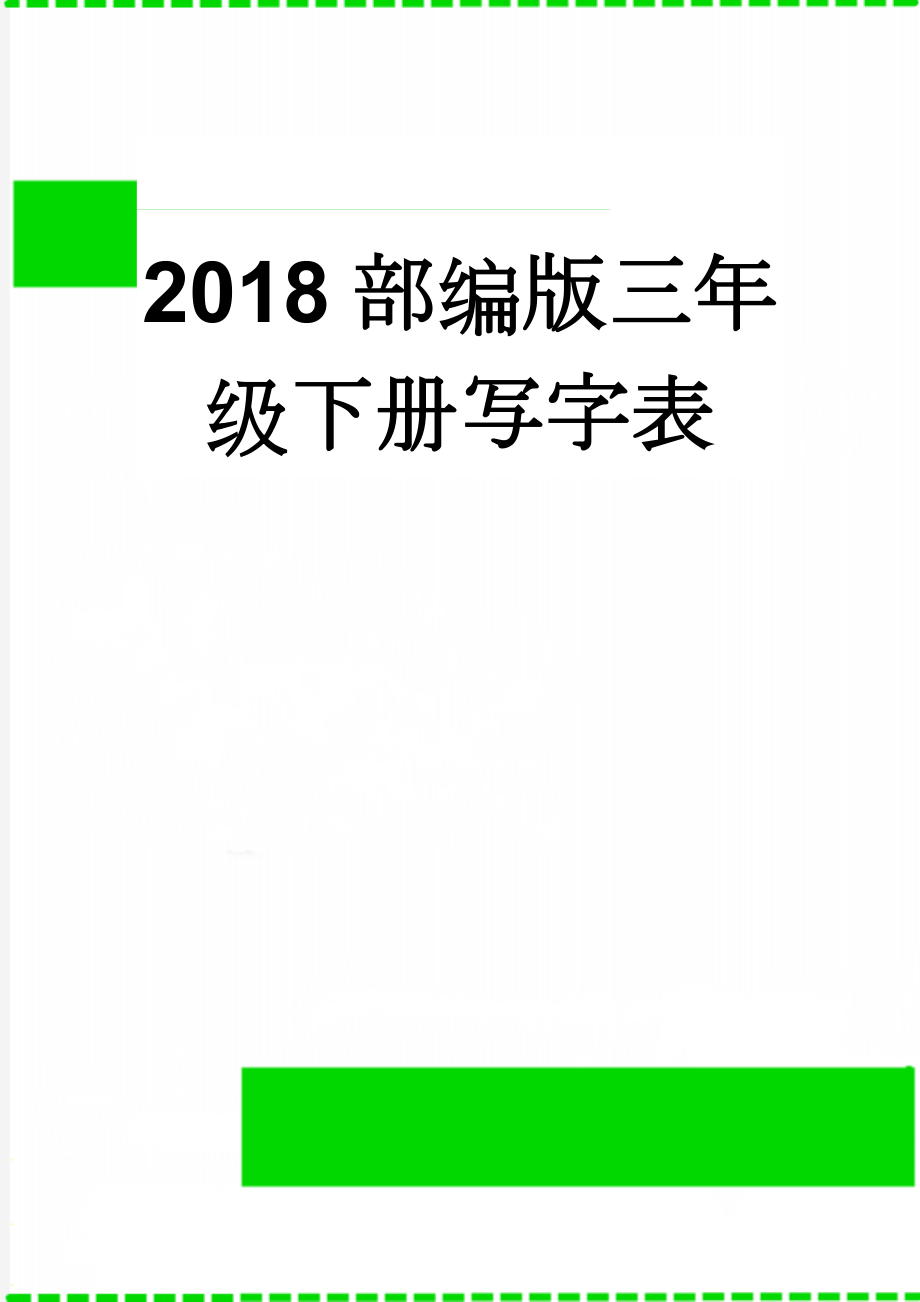 2018部编版三年级下册写字表(3页).doc_第1页