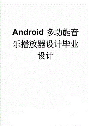 Android多功能音乐播放器设计毕业设计(27页).doc