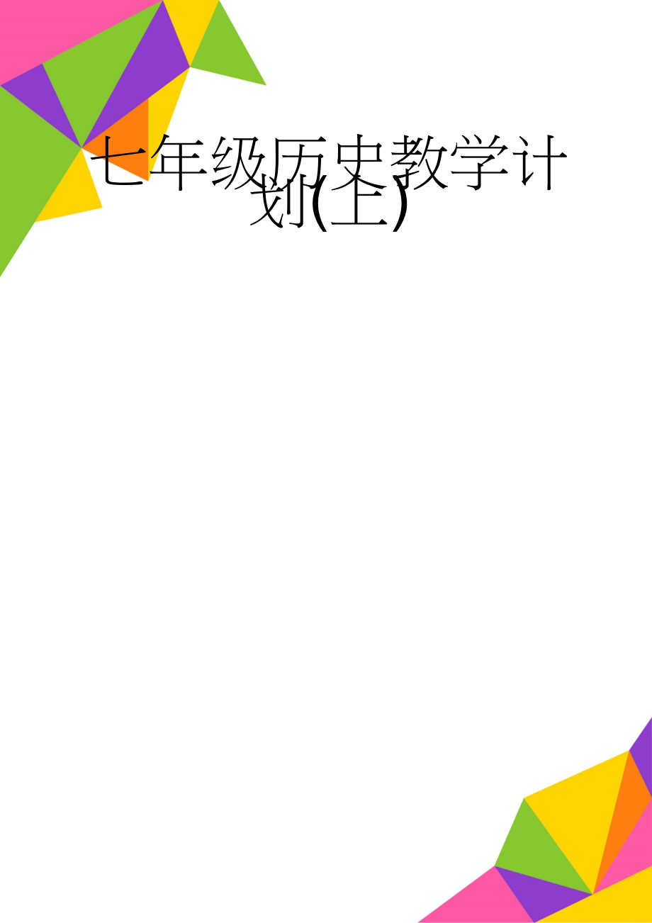 七年级历史教学计划(上)(8页).doc_第1页