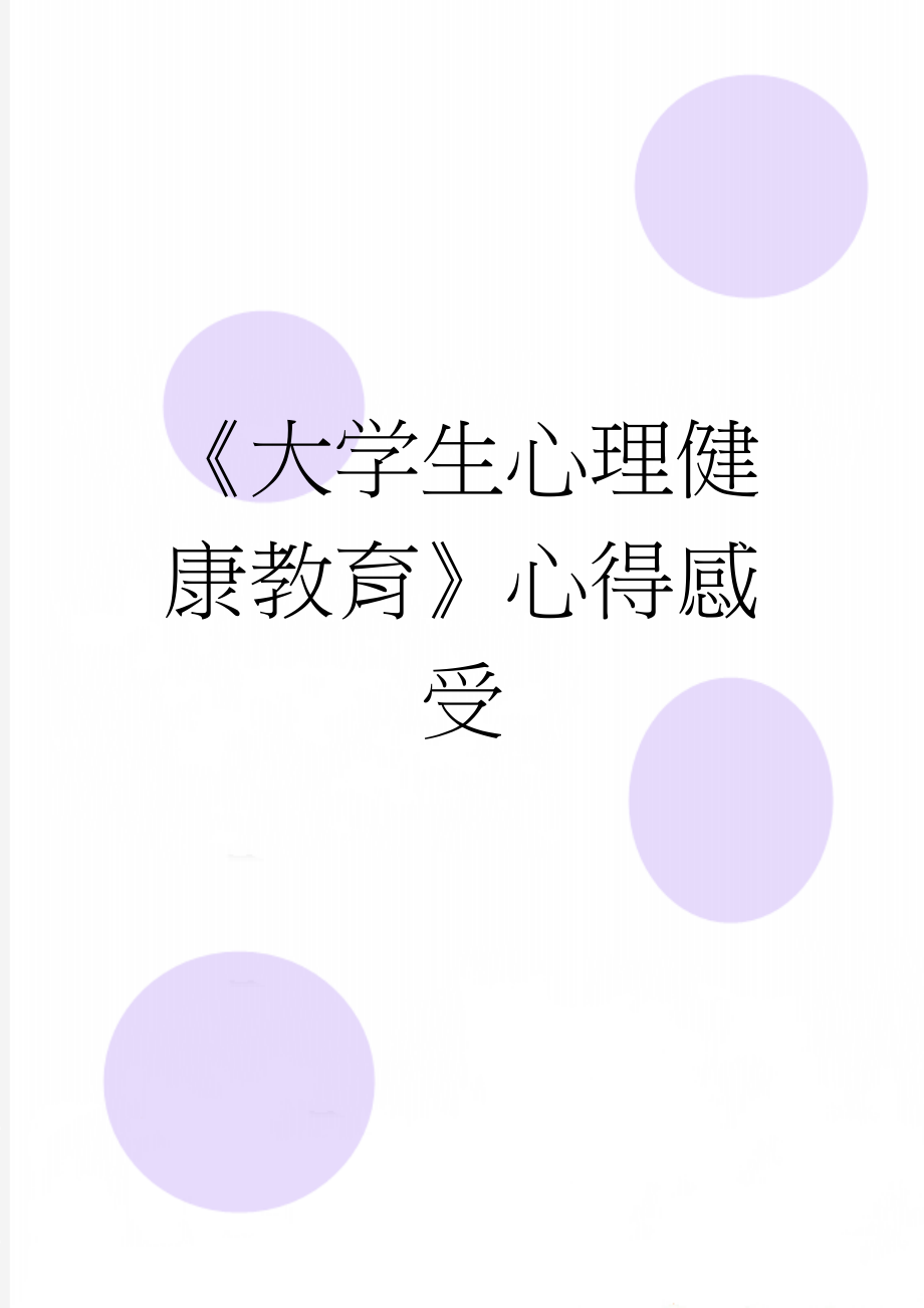 《大学生心理健康教育》心得感受(4页).doc_第1页