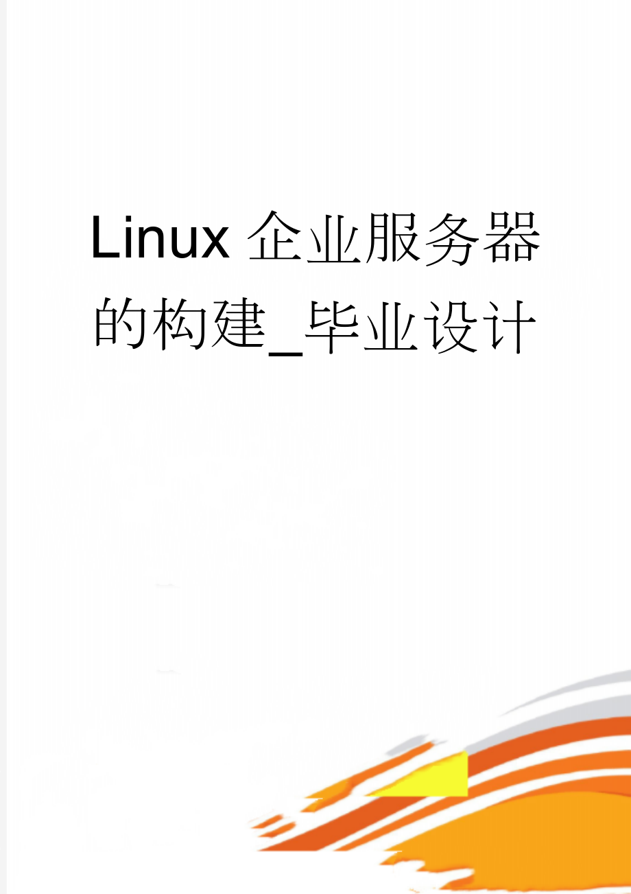 Linux企业服务器的构建_毕业设计(21页).doc_第1页