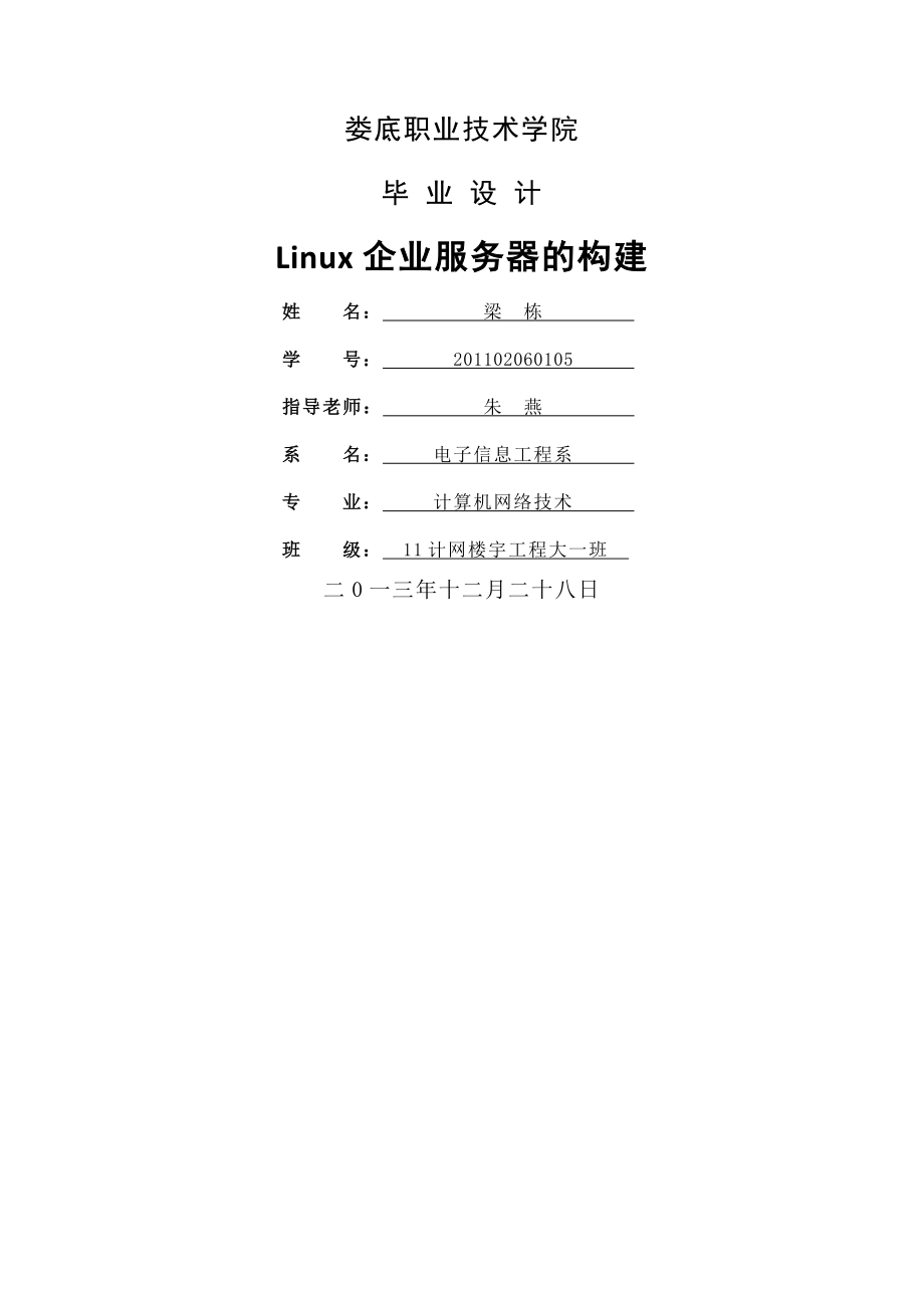 Linux企业服务器的构建_毕业设计(21页).doc_第2页