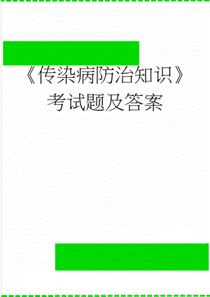 《传染病防治知识》考试题及答案(3页).doc