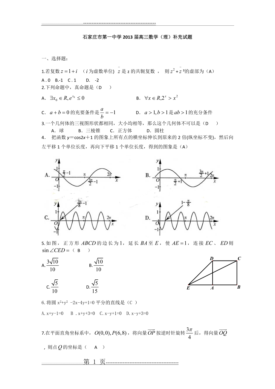 河北省石家庄市第一中学2013届高三补充试题 数学理 Word版含答案(9页).doc_第1页