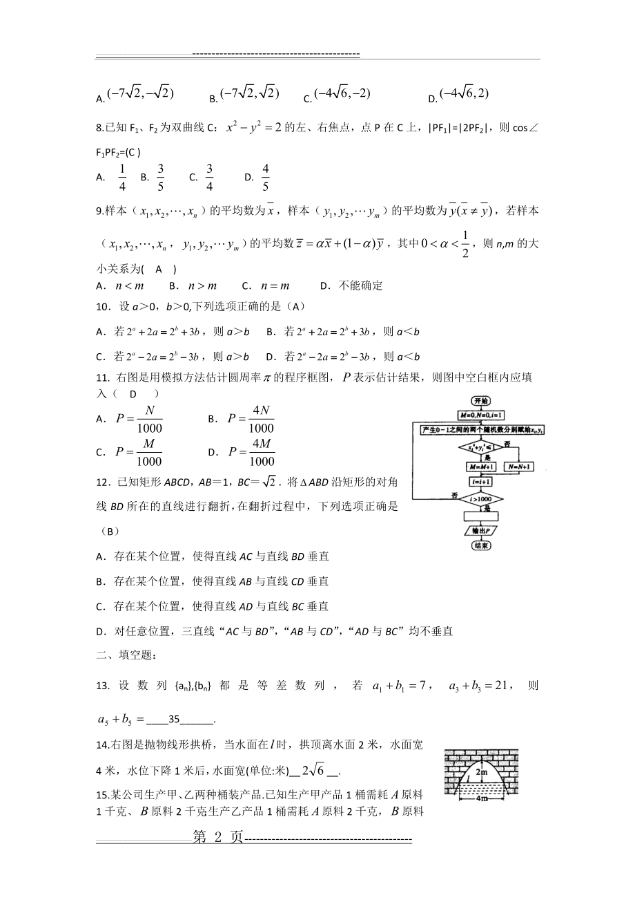 河北省石家庄市第一中学2013届高三补充试题 数学理 Word版含答案(9页).doc_第2页