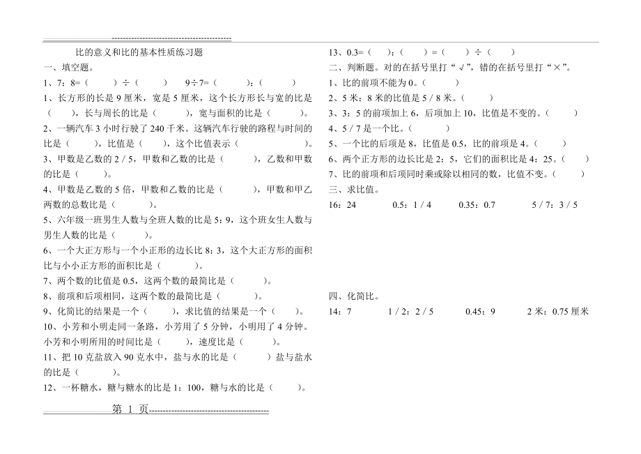 比的意义和比的基本性质练习题(2页).doc_第1页