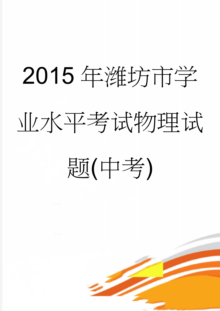 2015年潍坊市学业水平考试物理试题(中考)(11页).doc_第1页