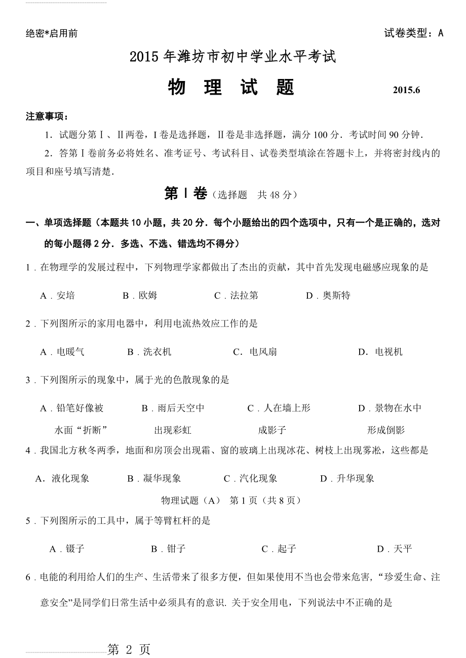 2015年潍坊市学业水平考试物理试题(中考)(11页).doc_第2页