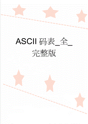 ASCII码表_全_完整版(6页).doc