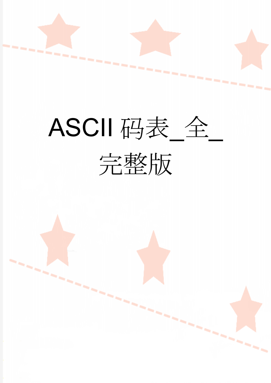 ASCII码表_全_完整版(6页).doc_第1页