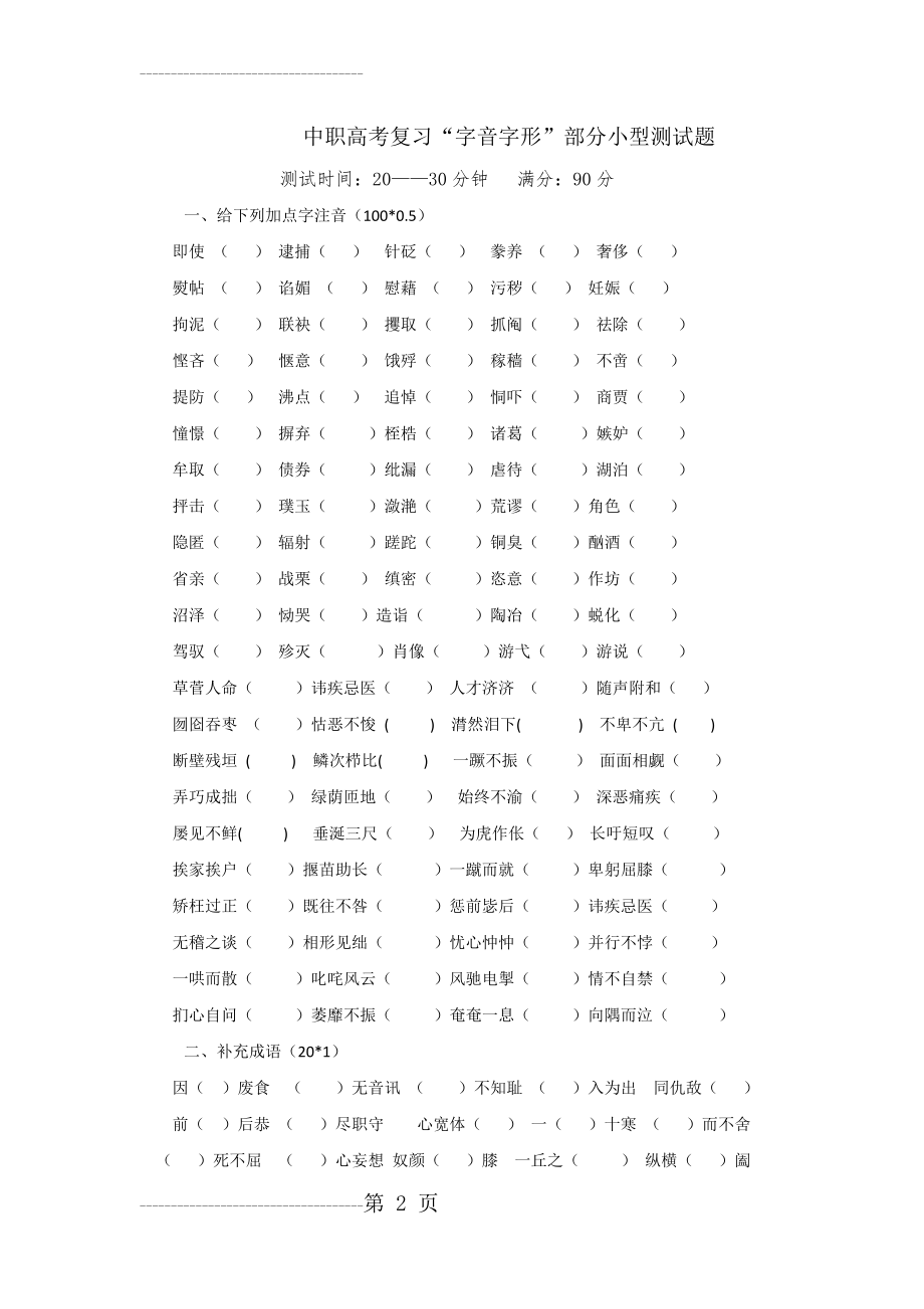 中职高三复习字音字形部分小型测试题(3页).doc_第2页