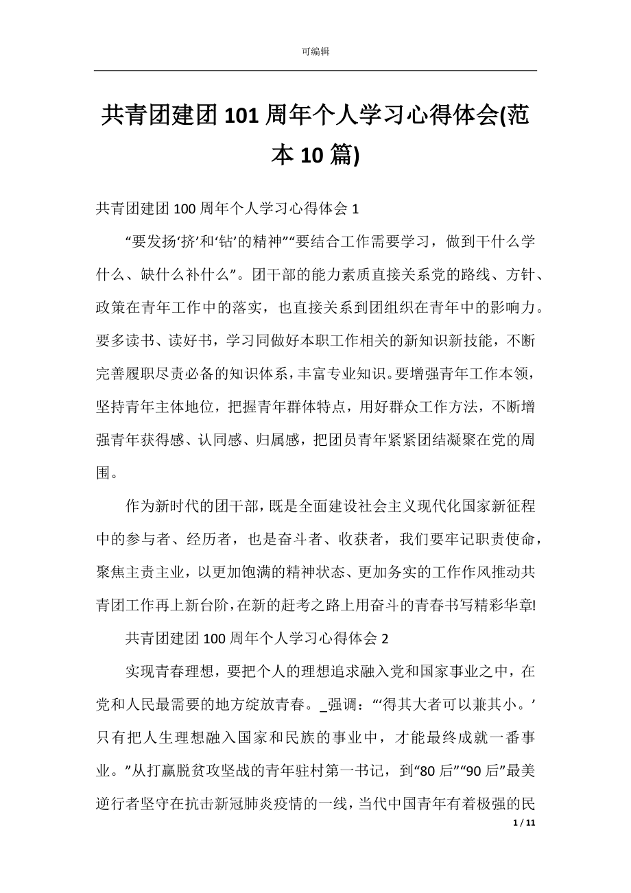 共青团建团101周年个人学习心得体会(范本10篇).docx_第1页