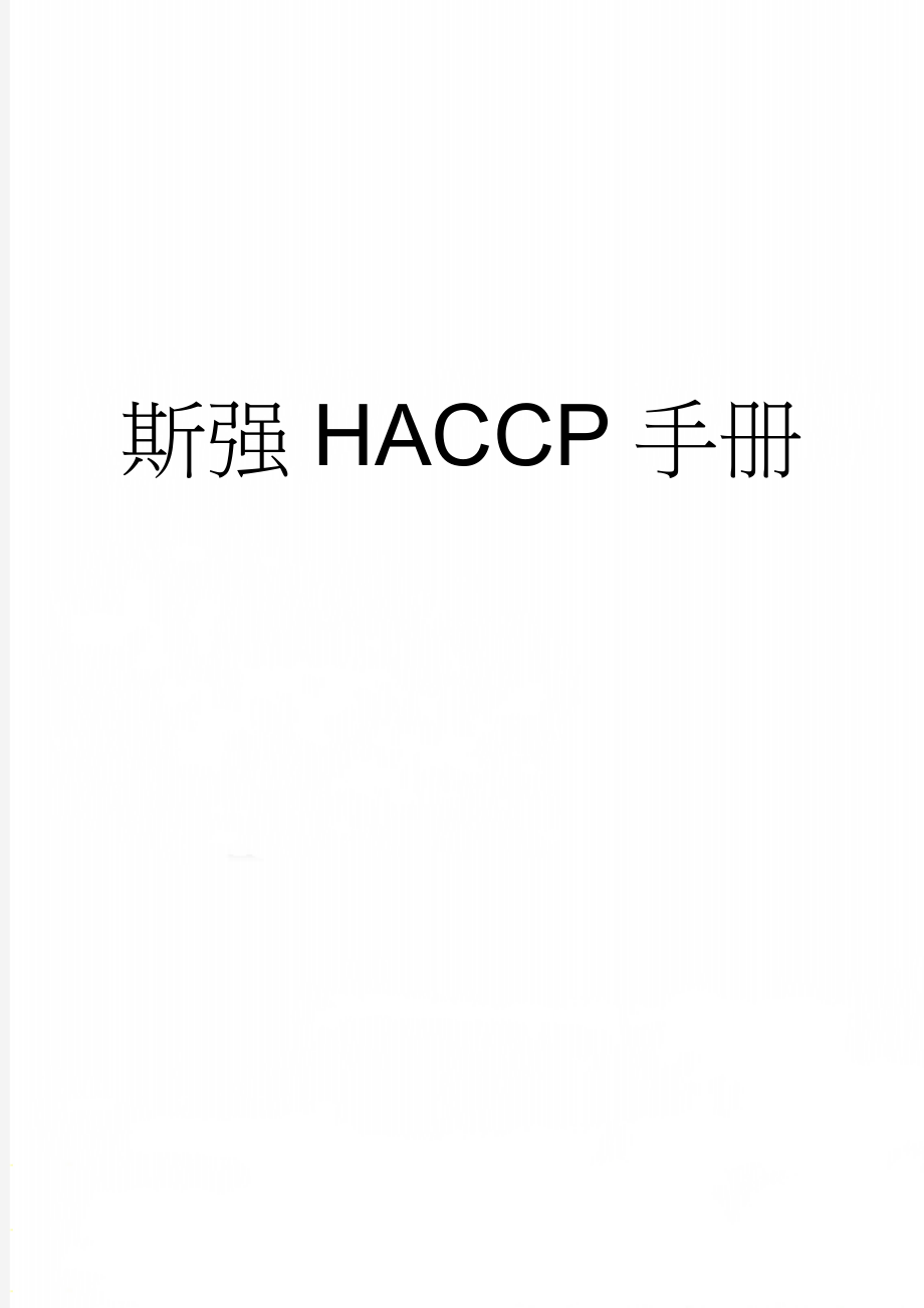 斯强HACCP手册(34页).doc_第1页