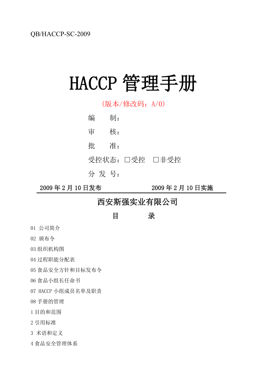 斯强HACCP手册(34页).doc_第2页