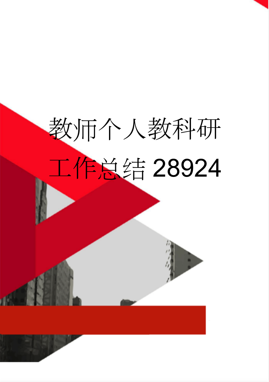 教师个人教科研工作总结28924(6页).doc_第1页