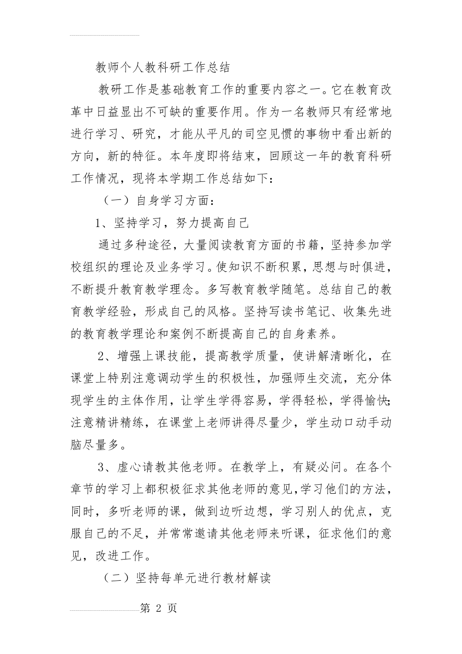 教师个人教科研工作总结28924(6页).doc_第2页