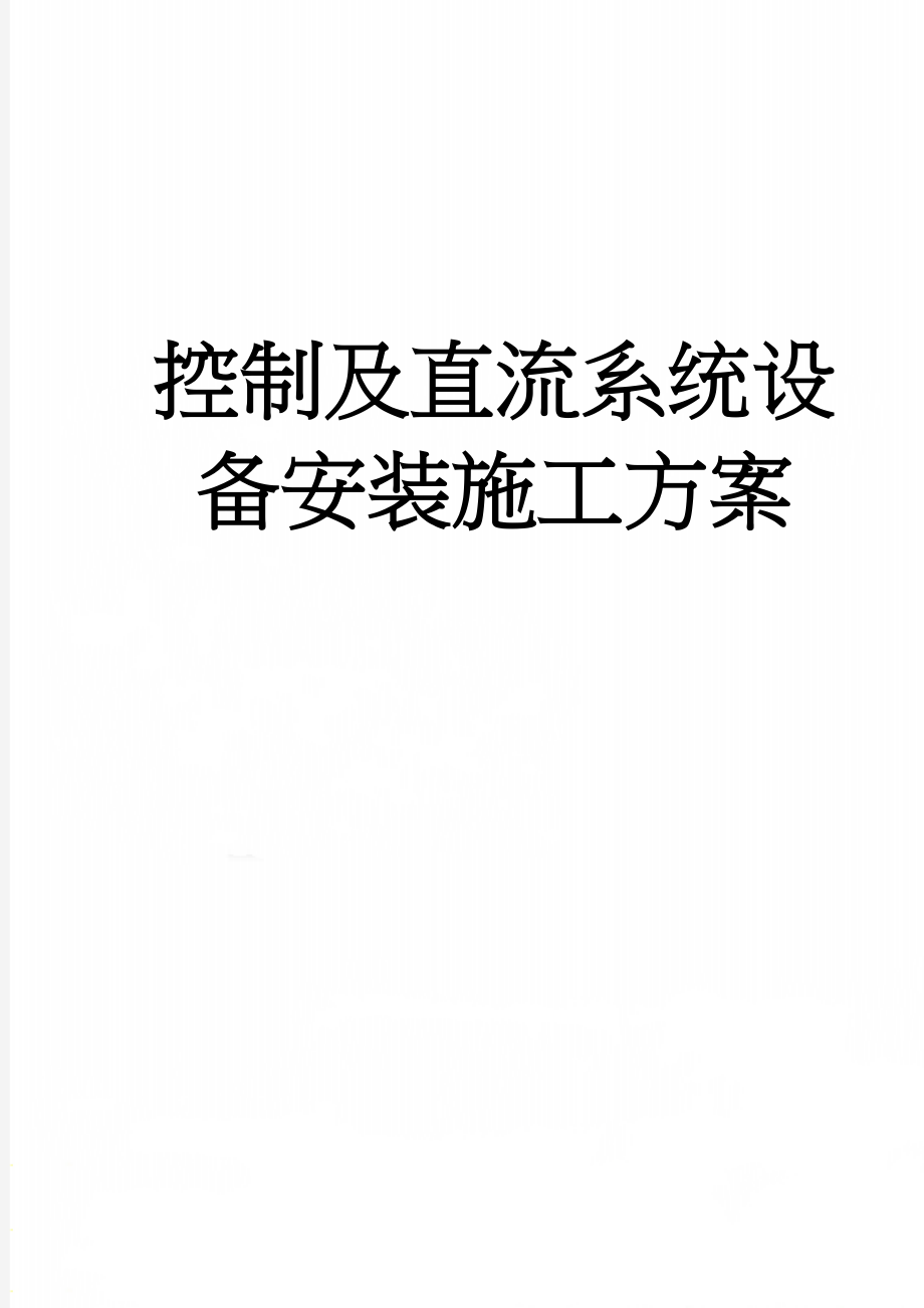 控制及直流系统设备安装施工方案(20页).doc_第1页