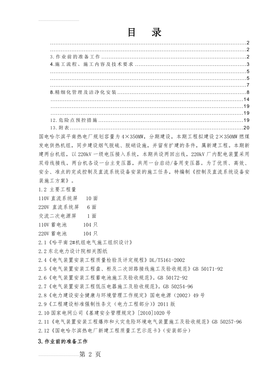 控制及直流系统设备安装施工方案(20页).doc_第2页