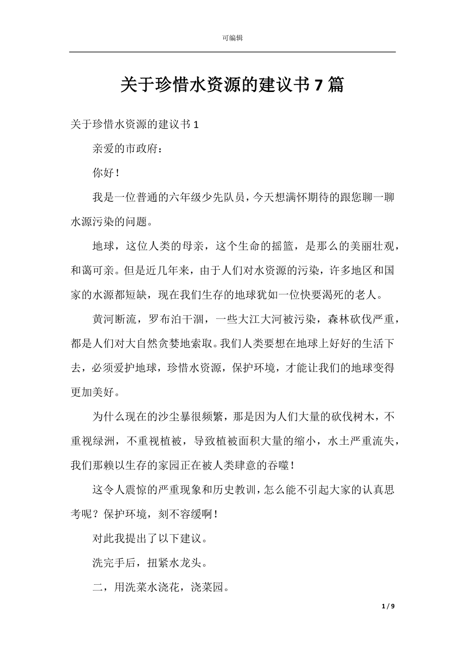 关于珍惜水资源的建议书7篇.docx_第1页