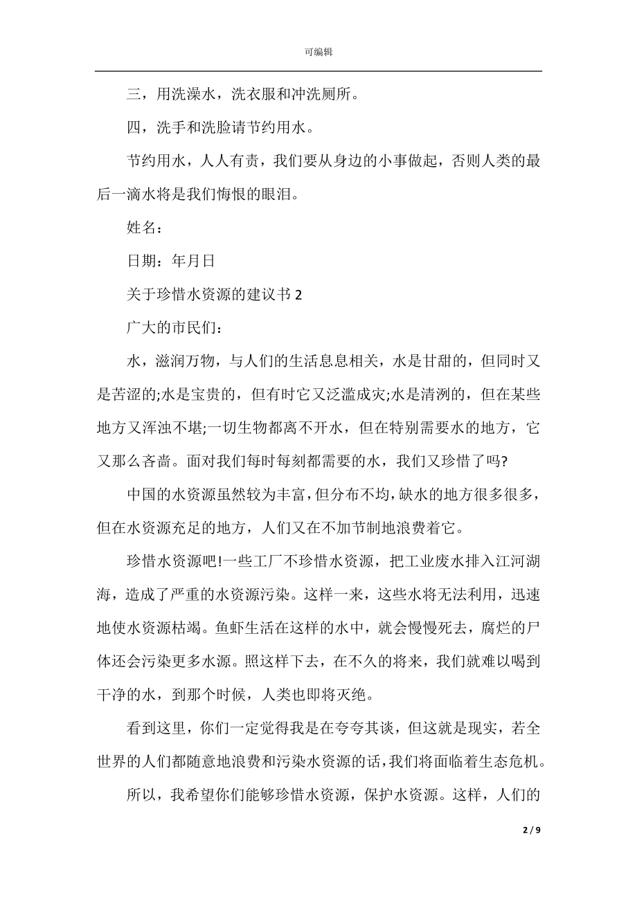 关于珍惜水资源的建议书7篇.docx_第2页