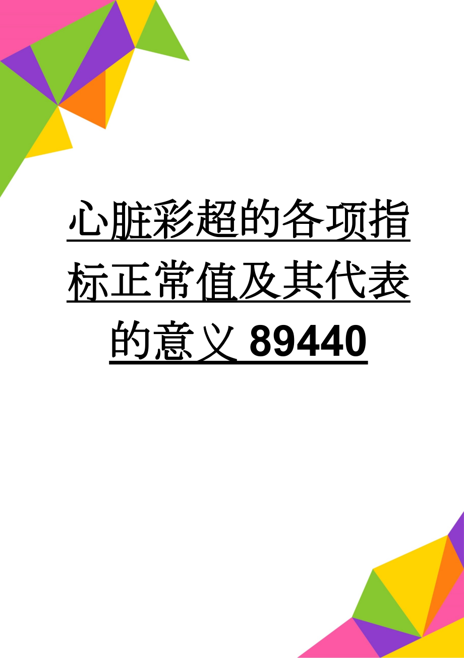 心脏彩超的各项指标正常值及其代表的意义89440(4页).doc_第1页