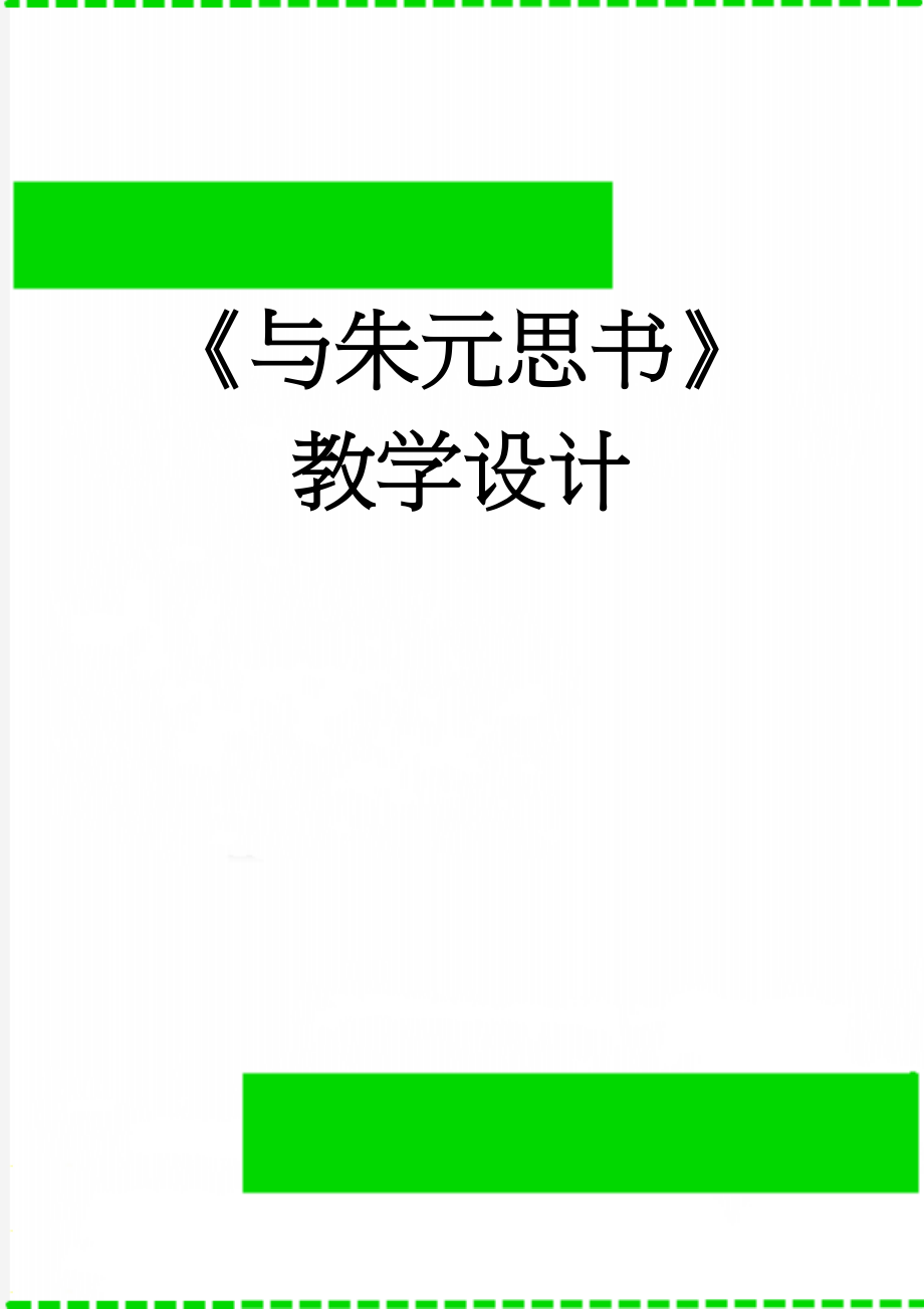 《与朱元思书》教学设计(8页).doc_第1页