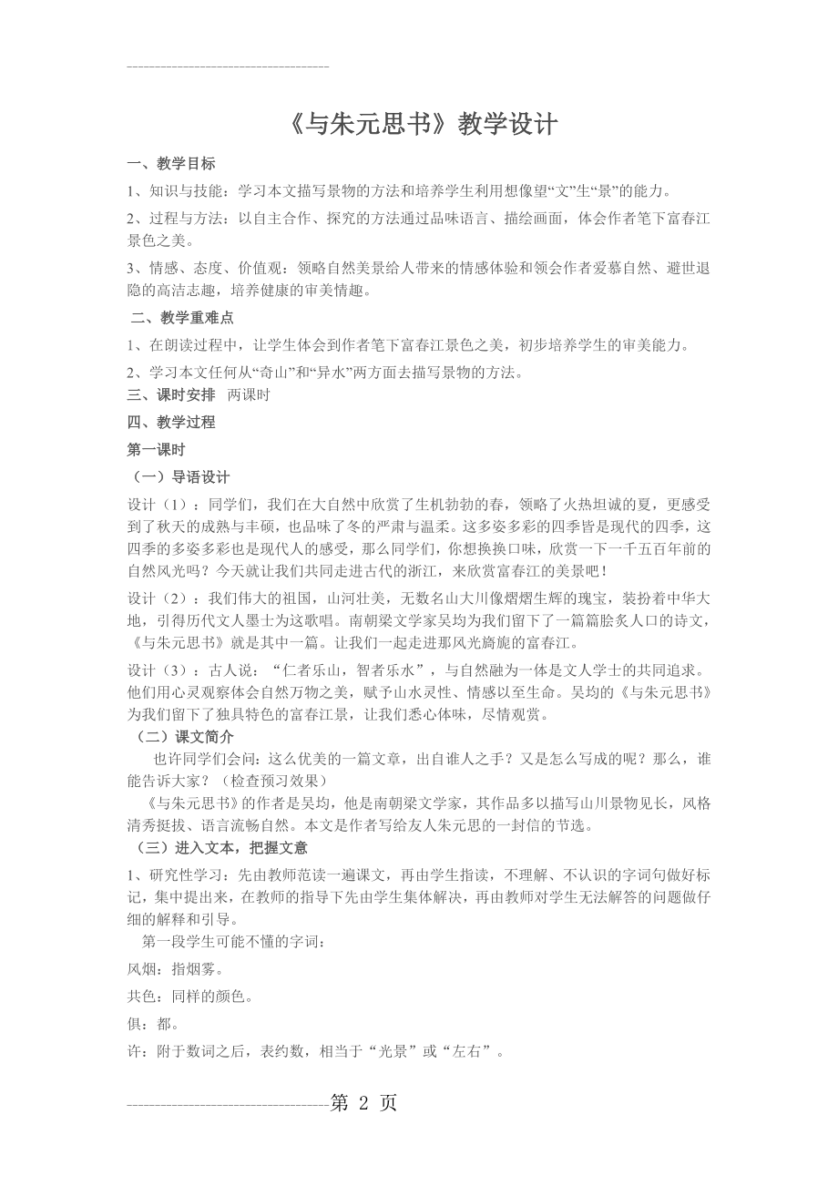 《与朱元思书》教学设计(8页).doc_第2页