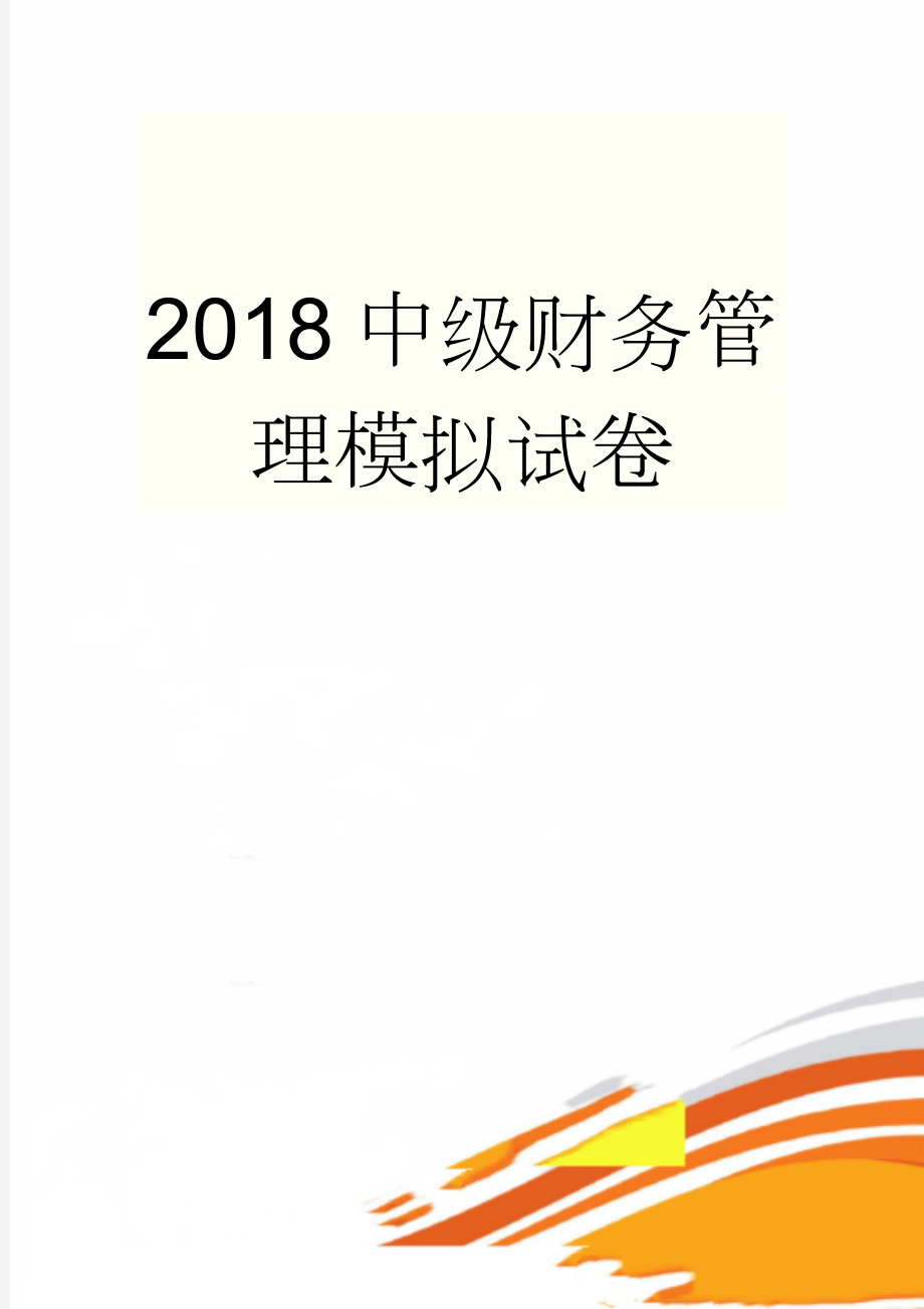 2018中级财务管理模拟试卷(15页).doc_第1页