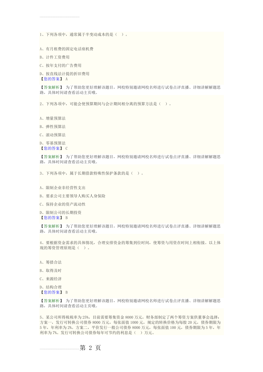 2018中级财务管理模拟试卷(15页).doc_第2页