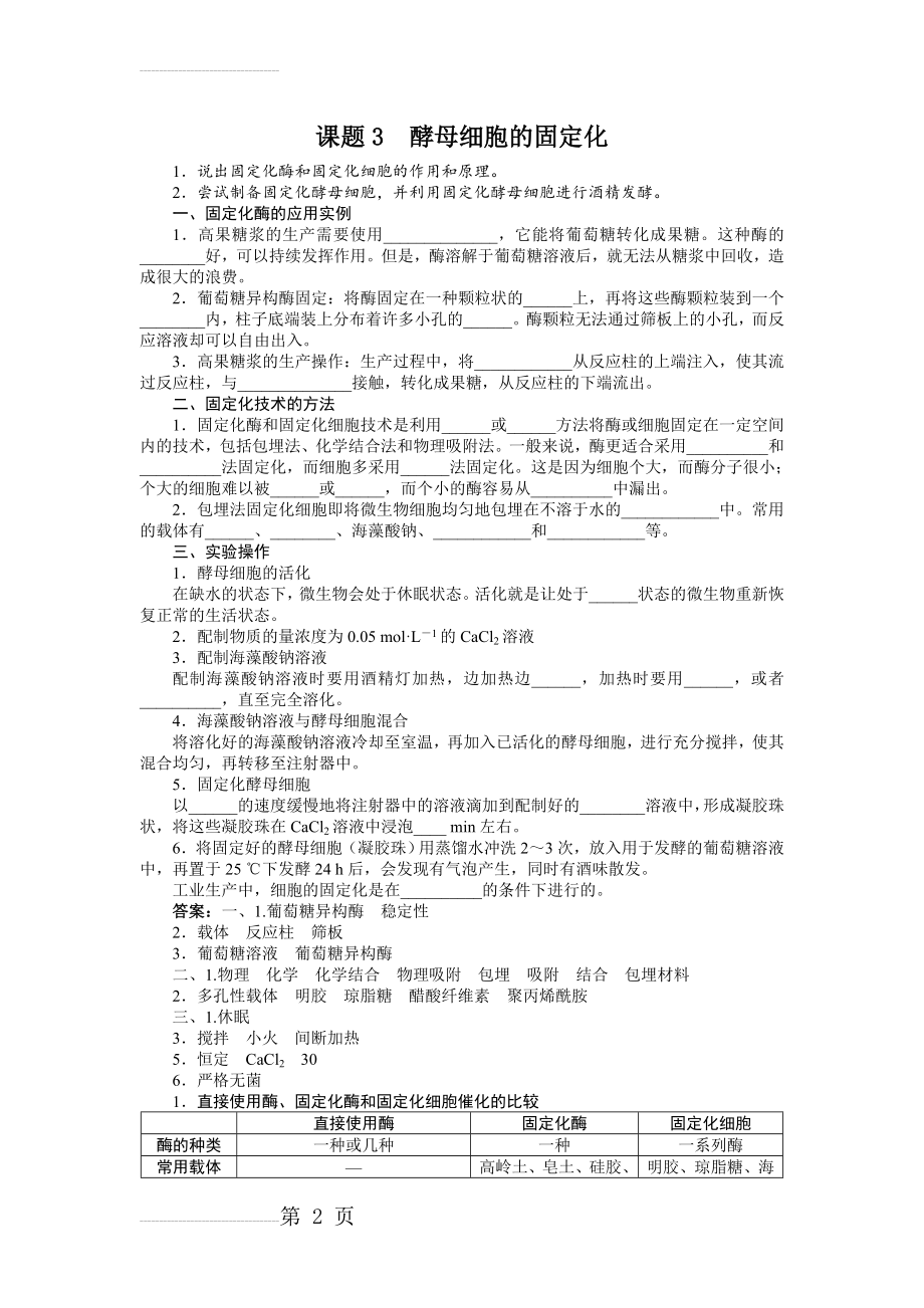 【人教版】生物选修一：4.3《酵母细胞的固定化》学案（含答案）(4页).doc_第2页