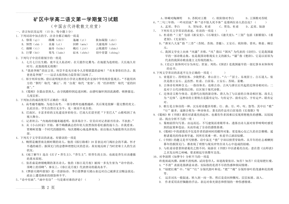 《中国古代诗歌散文欣赏》练习题(3页).doc_第2页