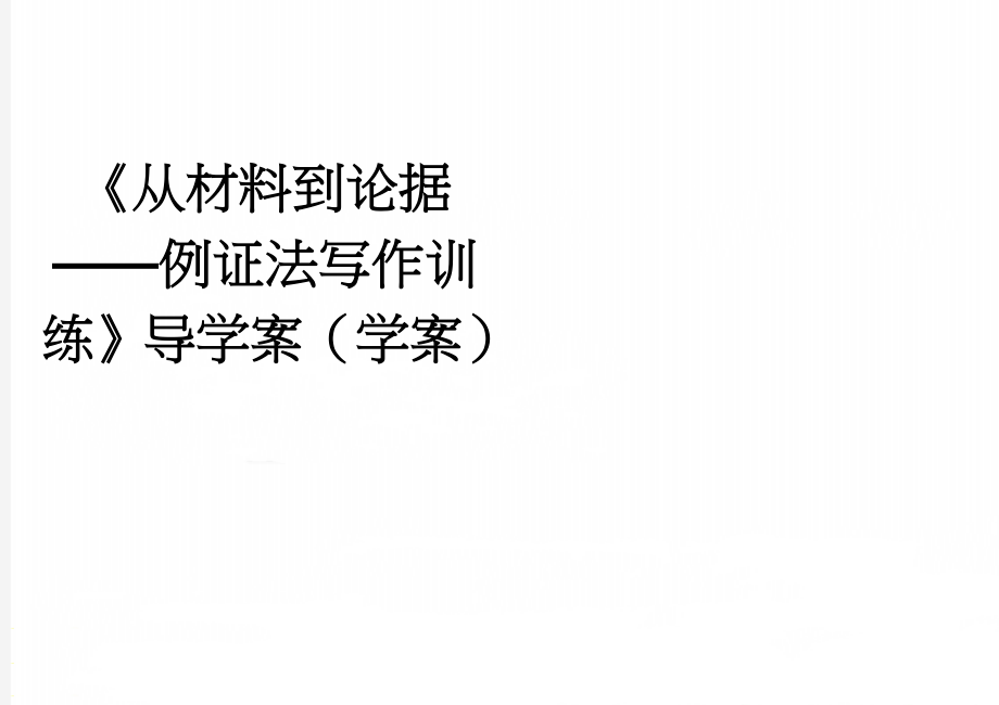 《从材料到论据——例证法写作训练》导学案（学案）(2页).doc_第1页