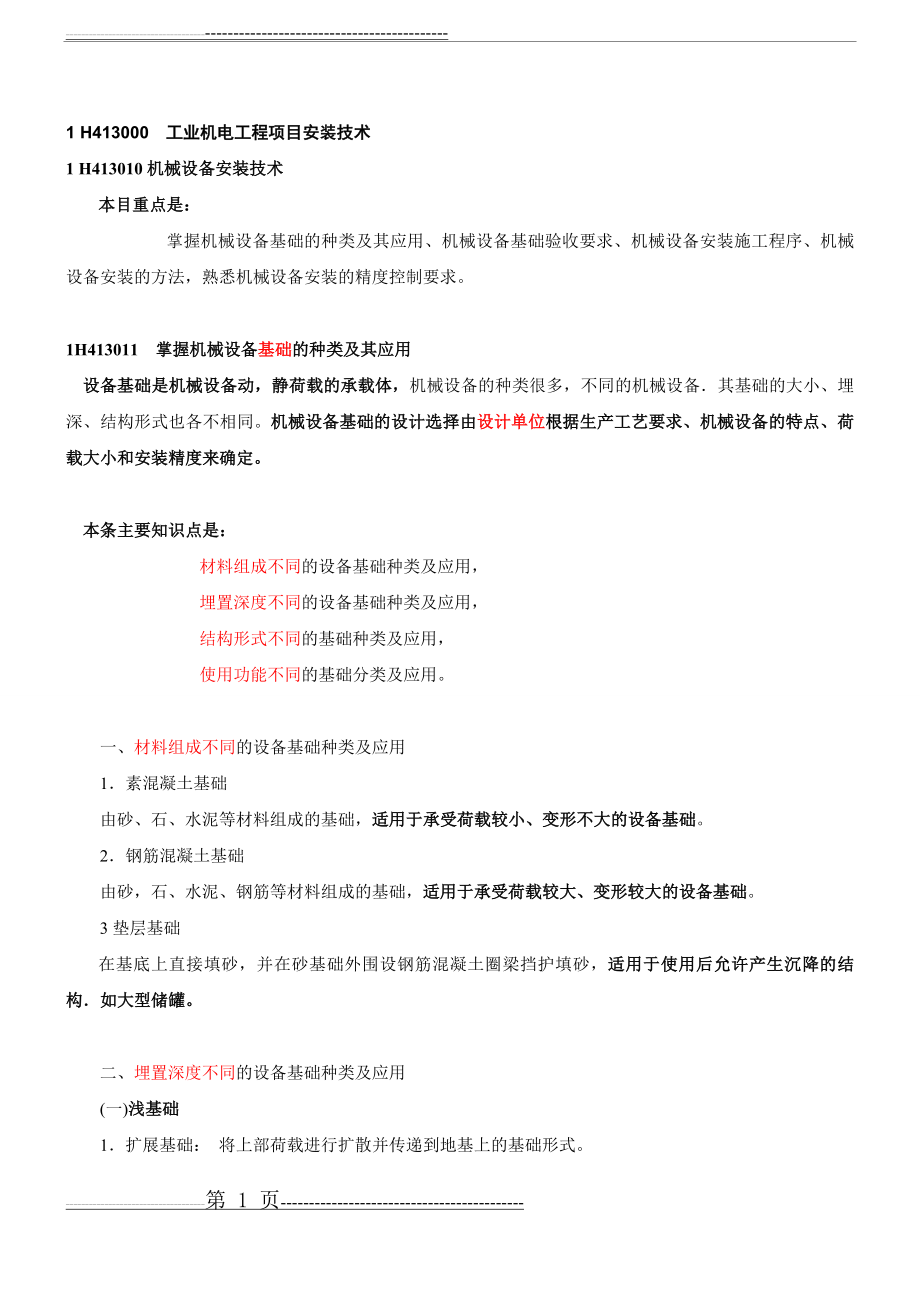 机电实务201303一级建造师冲刺(17页).doc_第1页