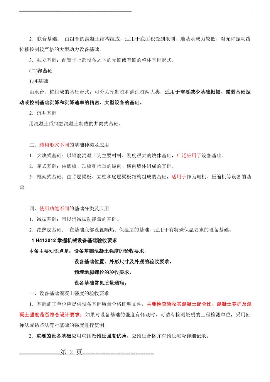 机电实务201303一级建造师冲刺(17页).doc_第2页