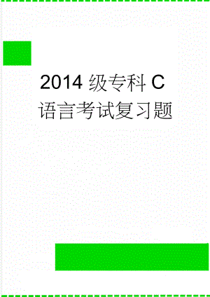 2014级专科C语言考试复习题(11页).doc