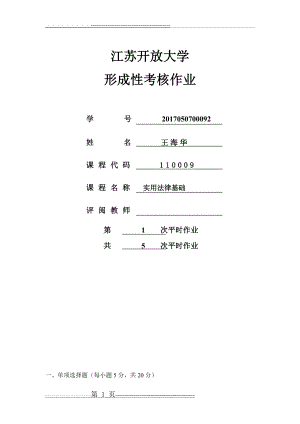 江苏开放大学实用法律基础第一次形成性考核作业第二单元作业第二单元练习题(4页).doc