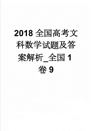 2018全国高考文科数学试题及答案解析_全国1卷9(11页).doc