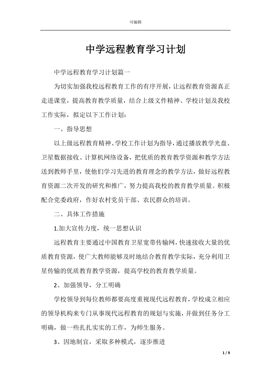 中学远程教育学习计划.docx_第1页