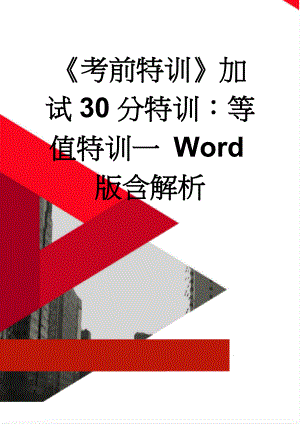 《考前特训》加试30分特训：等值特训一 Word版含解析(3页).doc